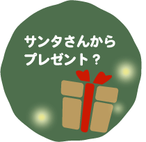 プレゼントお渡し代行サービス