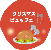 クリスマスビュッフェ