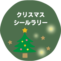 クリスマスツリーを作ろうクリスマスシールラリー