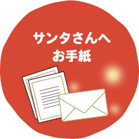 サンタさんにお手紙を書こう