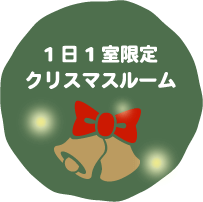 期間限定クリスマスルーム