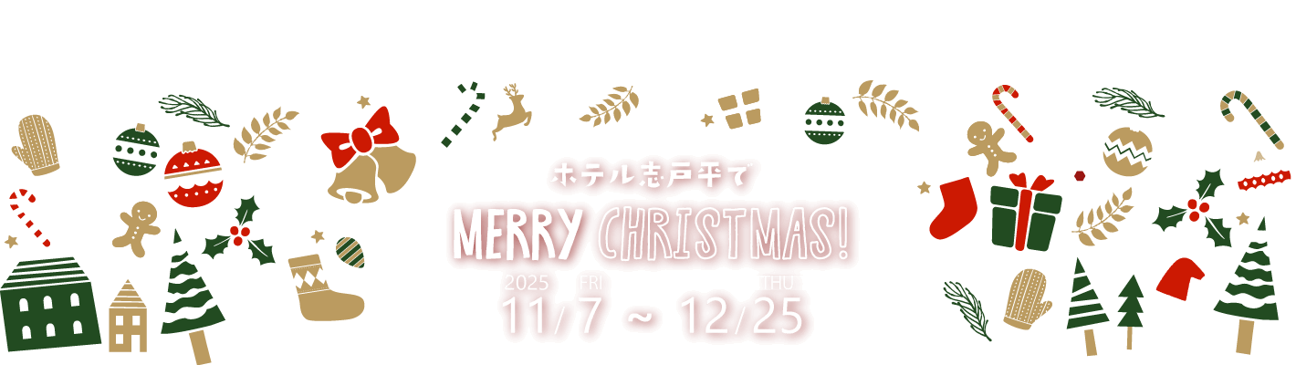 ホテル志戸平でメリークリスマス！