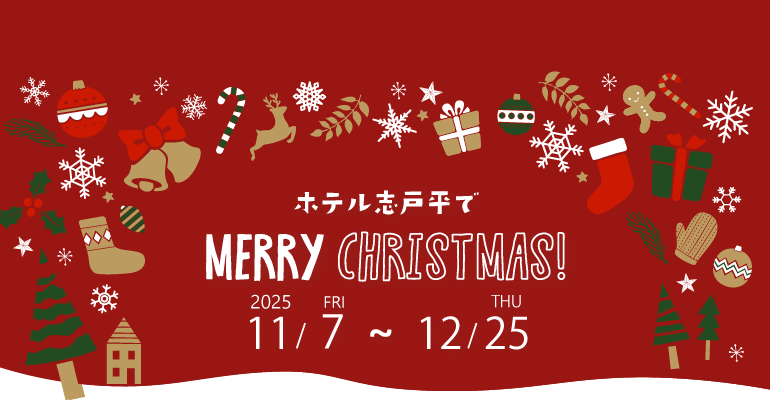 ホテル志戸平でメリークリスマス！