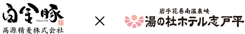 白金豚 X 湯の杜ホテル志戸平