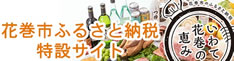 花巻市ふるさと納税特設サイト