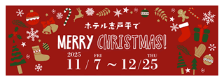 ホテル志戸平でMERRY CHRISTMAS 2025/11/7〜12/25