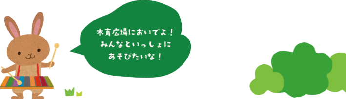 木育広場においでよ！みんなといっしょにあそびたいな！